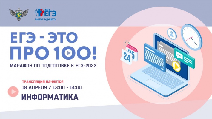 Вторая трансляция, которую мы проведем в рамках марафона «ЕГЭ – это про100!» посвящена подготовке к ЕГЭ по Информатике. Вторая трансляция, которую мы проведем в рамках марафона «ЕГЭ – это про100!» посвящена подготовке к ЕГЭ по Информатике.
