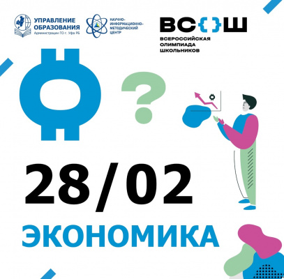 региональный этап всероссийской олимпиады школьников по экономике. региональный этап всероссийской олимпиады школьников по экономике.