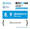  8 и 9 февраля проходит региональный этап всероссийской олимпиады школьников по экологии на площадке ФГБОУ ВО «УГНТУ». 